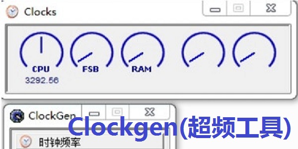 Clockgen中文版(超频工具)截图