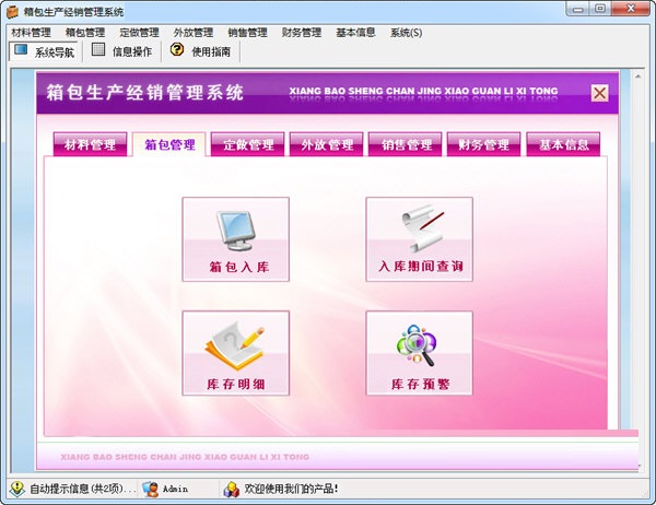 箱包生产经销管理系统截图