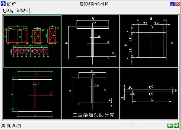 易楼建筑结构计算器截图