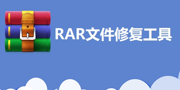 RAR文件修复工具截图