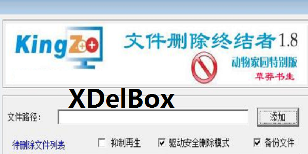 XDelBox截图