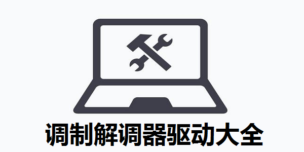 调制解调器驱动大全截图