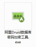 阿里Druid数据库密码加密工具截图