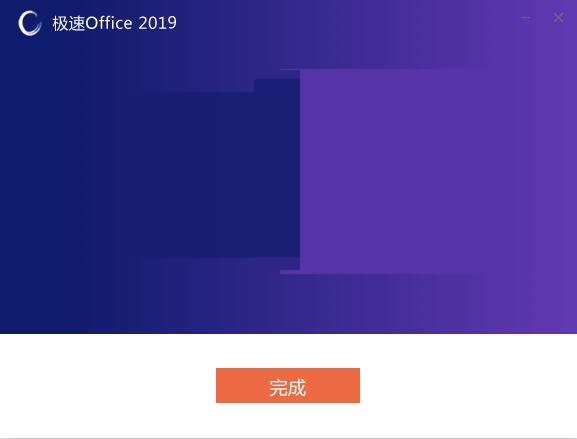 极速Office政务版截图