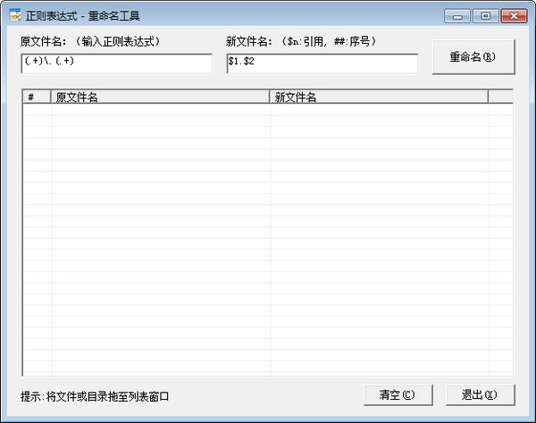 正则表达式重命名工具截图