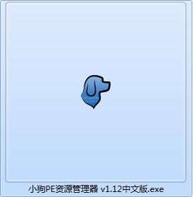 小狗PE资源管理器截图