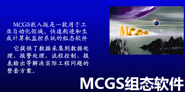 MCGS组态软件截图