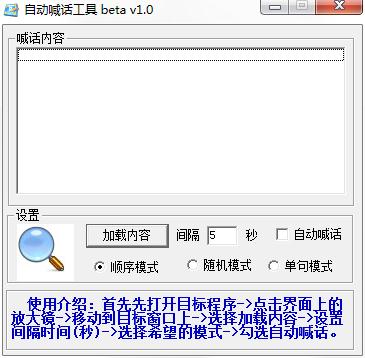 自动喊话工具截图