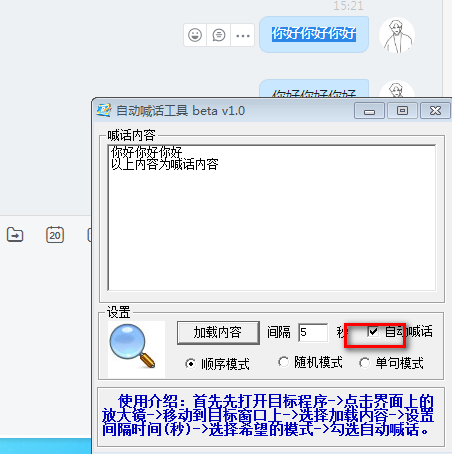 自动喊话工具截图