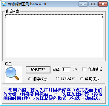自动喊话工具截图