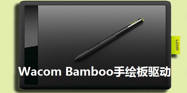 Wacom Bamboo手绘板驱动截图