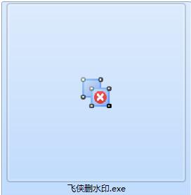 飞侠删水印截图