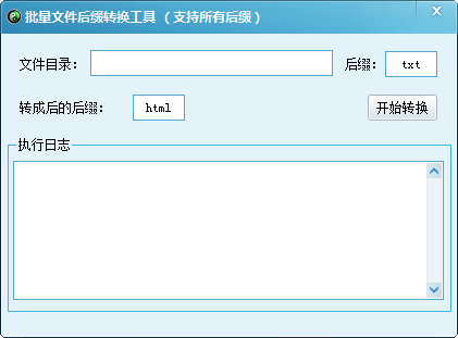批量文件后缀转换工具截图