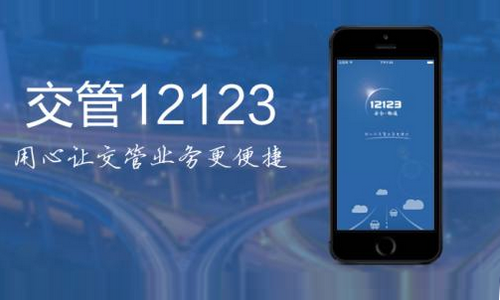 交管12123截图