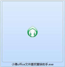 小猪office文件查找替换助手截图