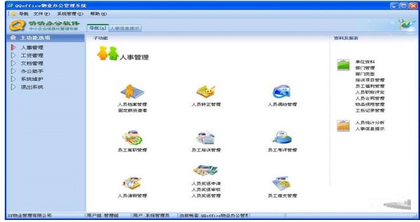 QQoffice物业办公管理系统截图