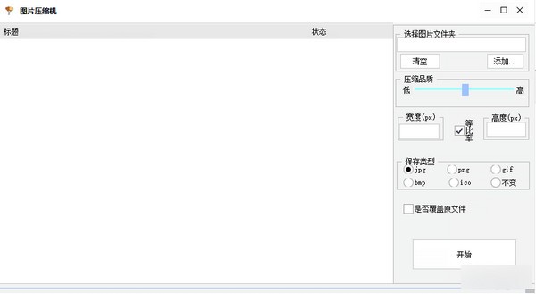 简易图片压缩机截图