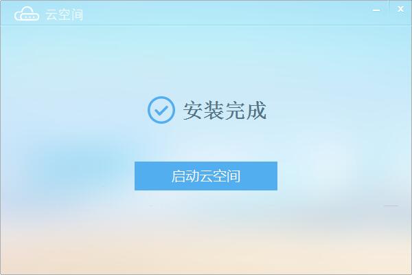 云空间截图