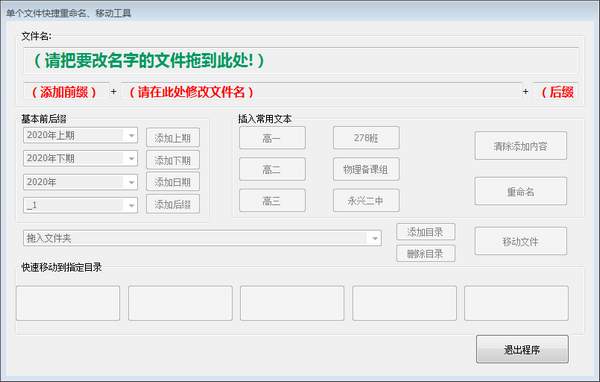 单文件快捷重命名移动工具截图