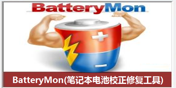 BatteryMon笔记本电池校正修复工具截图