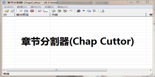 章节分割器(Chap Cuttor)截图