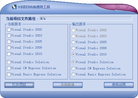 VS项目转换通用工具截图