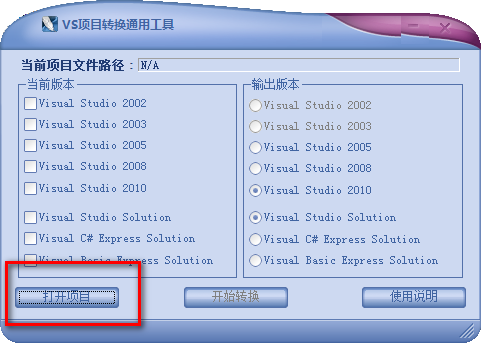 VS项目转换通用工具截图