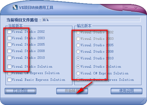 VS项目转换通用工具截图