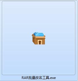 蓝梦RAR批量改名工具截图