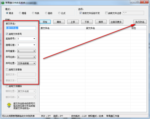 常青藤文件改名系统截图