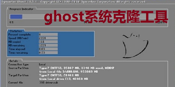 ghost系统克隆工具截图