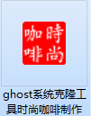 ghost系统克隆工具截图