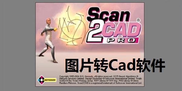 图片转Cad软件截图