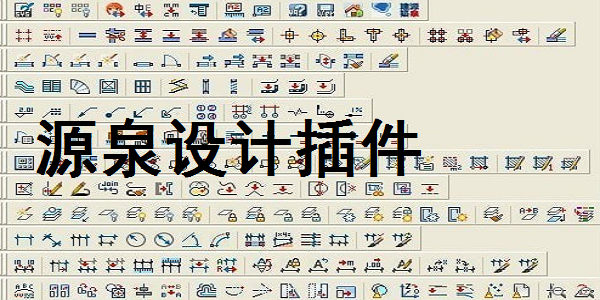 源泉设计插件截图
