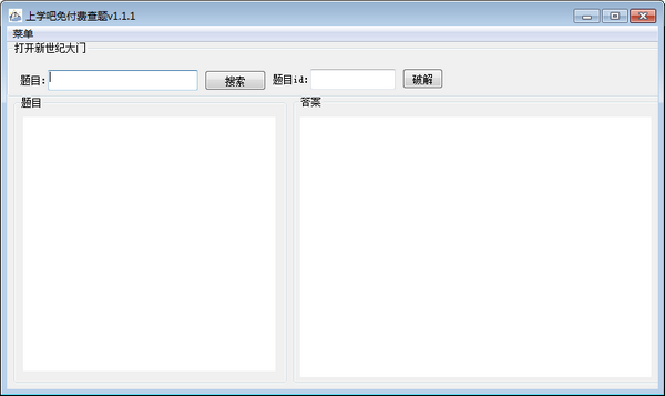 上学吧免付费查题截图