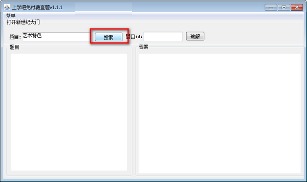 上学吧免付费查题截图