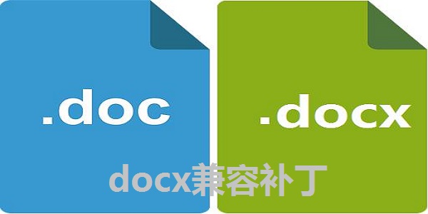 docx兼容补丁截图