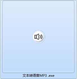 文本转语音MP3截图