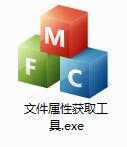 文件属性获取工具截图