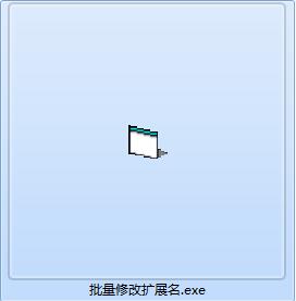 批量修改扩展名截图