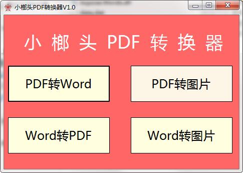 小榔头PDF转换器截图