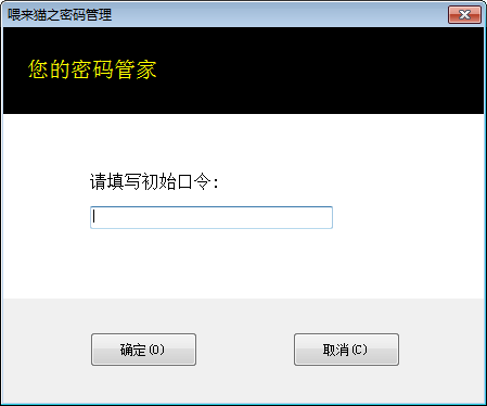 喂来猫之密码管理截图