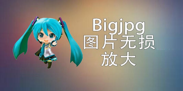 Bigjpg(图片无损放大工具)截图