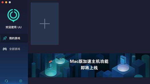 网易UU网游加速器截图