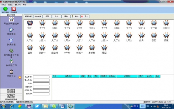 锋星餐饮管理系统截图
