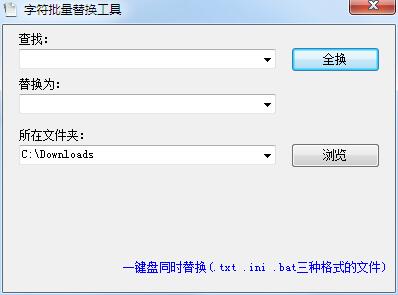字符批量替换工具截图