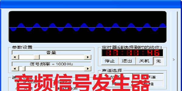 音频信号发生器软件(MyToneTest)截图