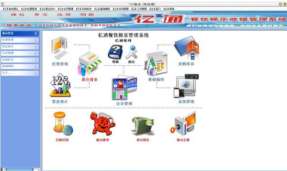 亿通餐饮娱乐管理系统截图