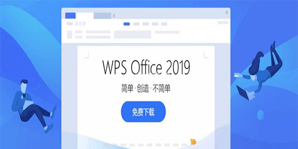 WPS Office 2019截图