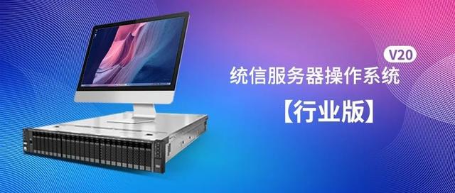 统信服务器操作系统 V20截图